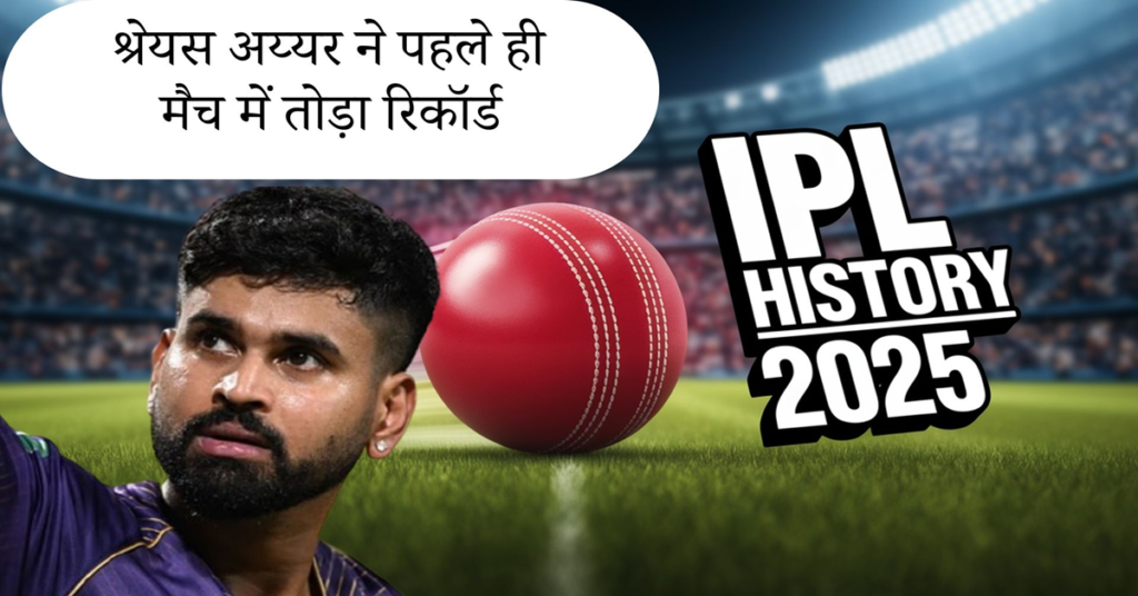 shreyas iyer: GT vs PBKS: श्रेयस अय्यर ने IPL 2025 के पहले मैच में रच दिया इतिहास